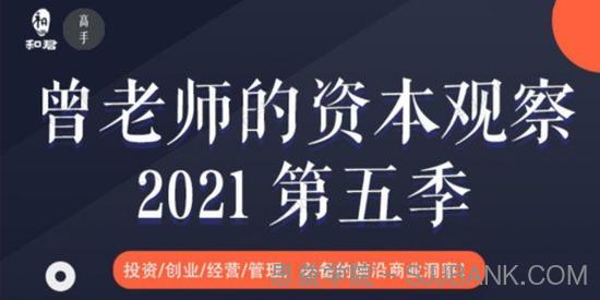 和君《曾乔的资本观察》2021第五季