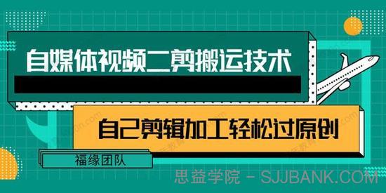 自媒体视频二剪搬运技术课程 自己加工轻松过原创