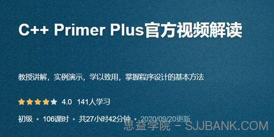 C++ Primer Plus官方视频解读（27小时学72个核心知识点）