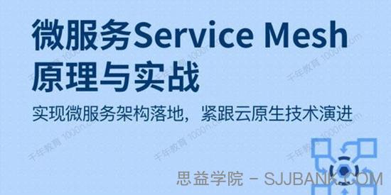 微服务Service Mesh原理与实战