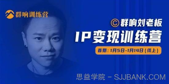 群响刘老板《IP变现训练营》第05期