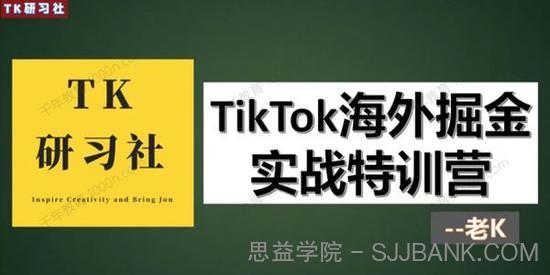 TK研习社《TikTok变现赚钱版块》海外掘金实操特训营