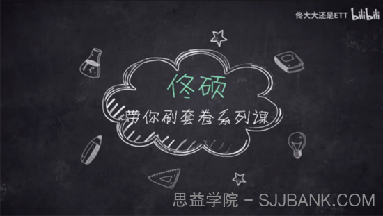 佟硕 2022年高考数学佟硕带你刷套卷（新高考）