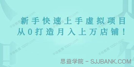 2022年虚拟项目实战指南 新手从0打造月入上万店铺