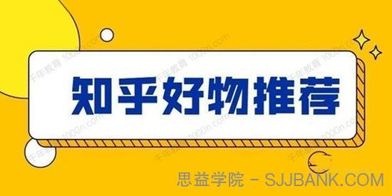 知乎好物推荐 从0到1教你快速学会爆款文章写作方法