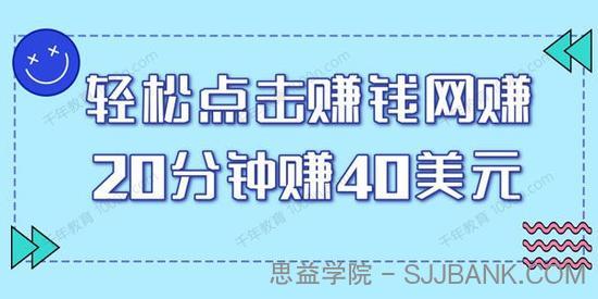 点击看视频的赚钱项目，简单操作20分钟最高赚40美元