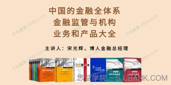 中国的金融全体系：金融监管、机构、业务和产品大全