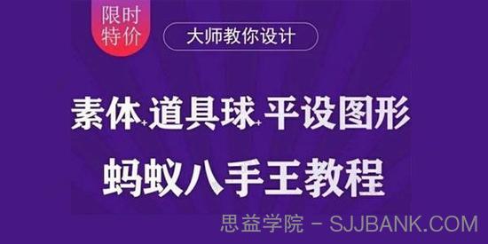 蚂蚁八手王三门课：道具球、图形、素体