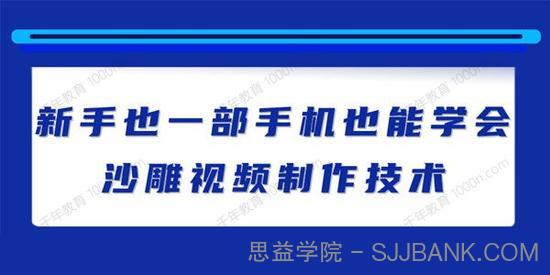 新手也能学会的沙雕视频制作技术，一部手机做爆粉视频