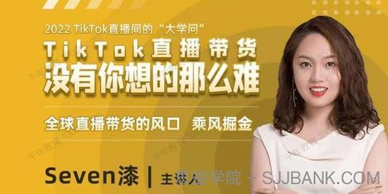 Seven漆《2022TikTok直播间的“大学问”》 直播带货风口
