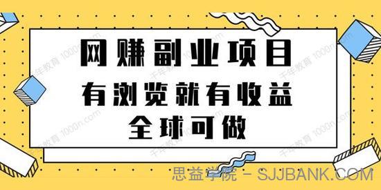 网赚副业项目 有浏览就有收益全球可做