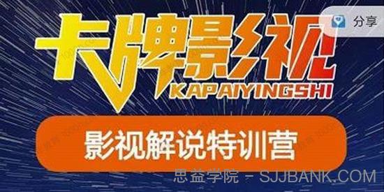 卡牌影视《影视解说特训营第三期》130节实操课技术答疑