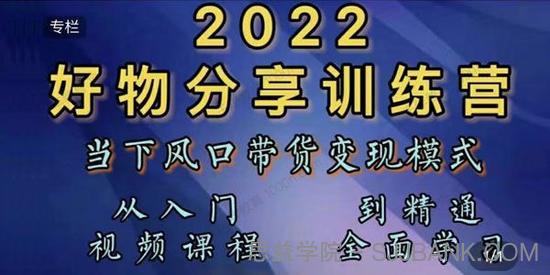 萌飞好物《2022抖音好物分享短视频训练营》风口变现模式