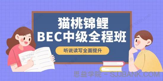 猫桃锦鲤 BEC中级全程班（2021下半年）