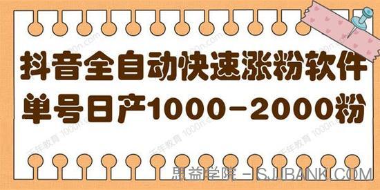 揭秘抖音全自动快速涨粉软件 单号日产1000-2000粉