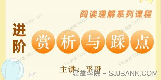 平哥《阅读素养课进阶：赏析与踩点》阅读理解系列