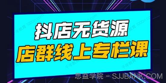 响货《抖店无货源店群线上专栏课》