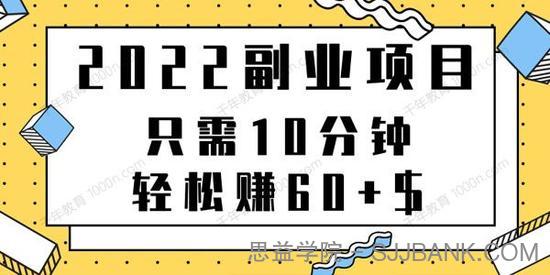 2022副业项目只需10分钟轻松赚60+可重复操作