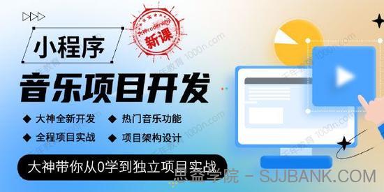 大神coderwhy新课《小程序音乐项目开发实战》