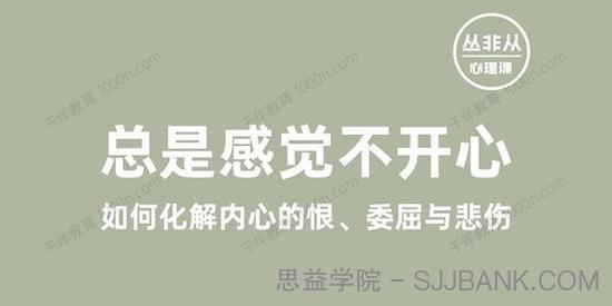 丛非从丨总是感觉不开心——如何化解内心的恨、委屈与悲伤