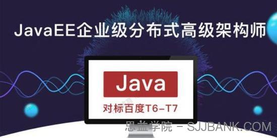 JavaEE企业级分布式高级架构师 第018期