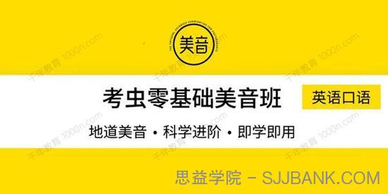 2021考研英语口语考虫零基础美音班