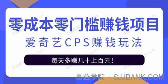 爱奇艺cps赚钱玩法，利用信息差靠它轻松实现日赚100+