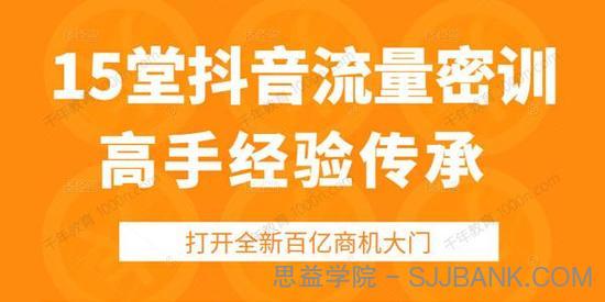 15堂抖音流量密训 高手经验传承