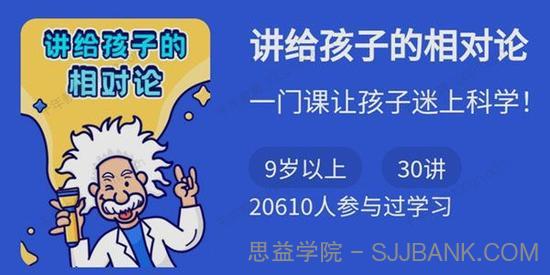 讲给小学生的相对论 一门课让孩子迷上科学