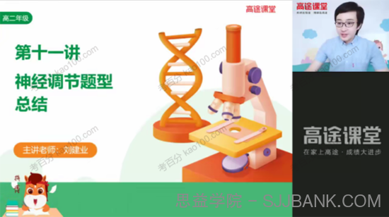 刘建业 高二生物2021年秋季班