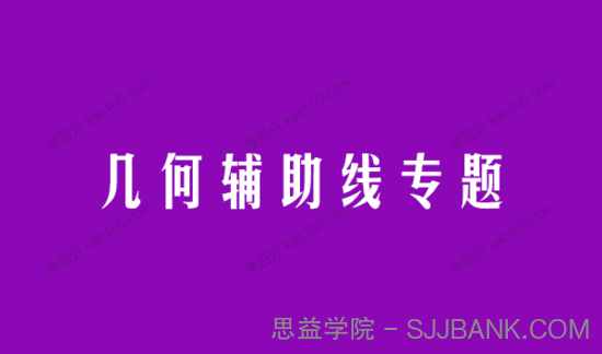 初中数学几何辅助线专题、常见构造模型