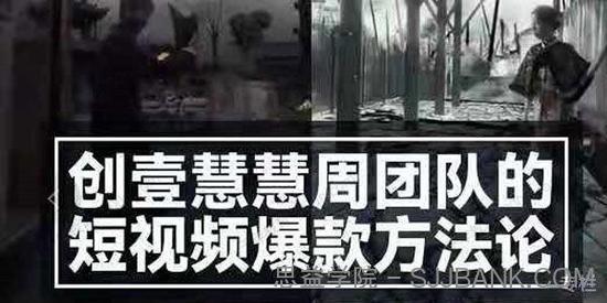 创壹慧慧周团队：短视频爆款方法论