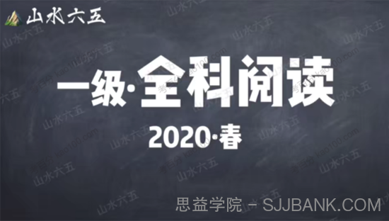 山水六五阅读2020年春季一级别课程