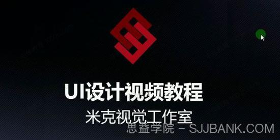 米克视觉《UI设计视频教程》