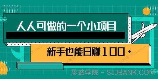 人人可做的一个小项目 既赚钱又引流，新手日赚100+