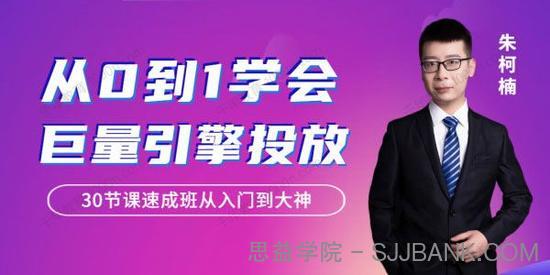 朱柯楠《从0到1学会巨量引擎信息流投放》30节课速成班