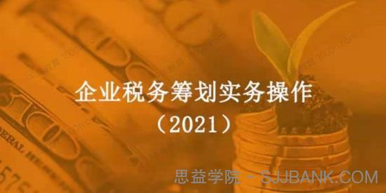 企业税务筹划实务操作（2021版）