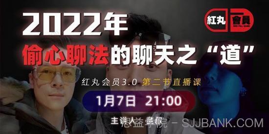 红丸会员第三季《偷心聊法的聊天之道》2022版