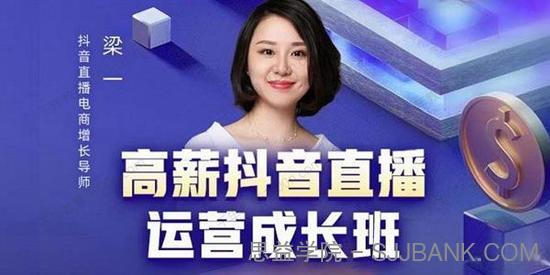 牛气学堂 梁一《高薪抖音直播运营成长班》