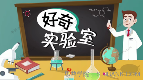 学而思轻课《好奇实验室》