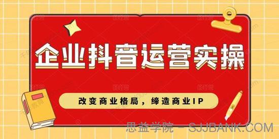 企业抖音短视频运营实操课 改变商业格局缔造商业IP