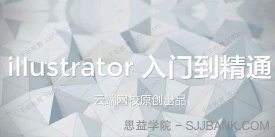 云端网校《AI illustrator入门到精通教程》