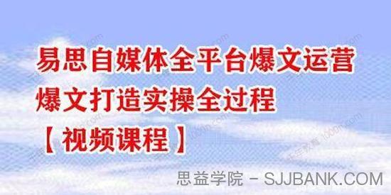 易思自媒体全平台爆文运营 爆文打造实操全过程