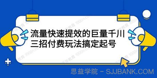 流量快速提效的巨量千川 三招付费玩法搞定起号