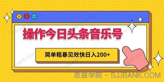 操作今日头条音乐号，简单粗暴见效快日入200+