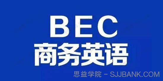 BEC商务英语课程（初级+中级）