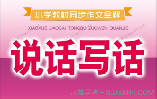 小学1~6年级下册薛金星小学教材同步作文全解