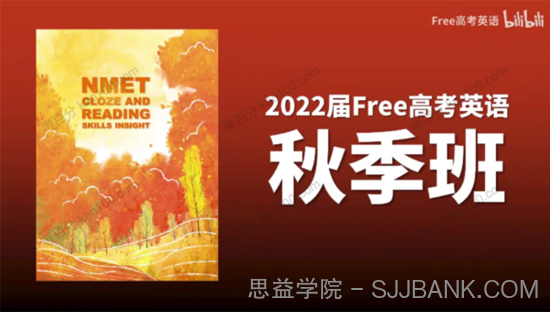 陶然 2022年FREE高考英语秋季班（B站课）