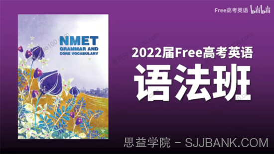 陶然 2022年FREE高考英语语法班