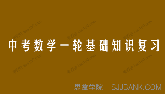 2021年中考数学一轮基础知识复习和专题巩固提升训练